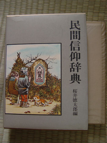 民間信仰辞典 桜井徳太郎 東京堂出版: ヒコボンの徒然なるままに